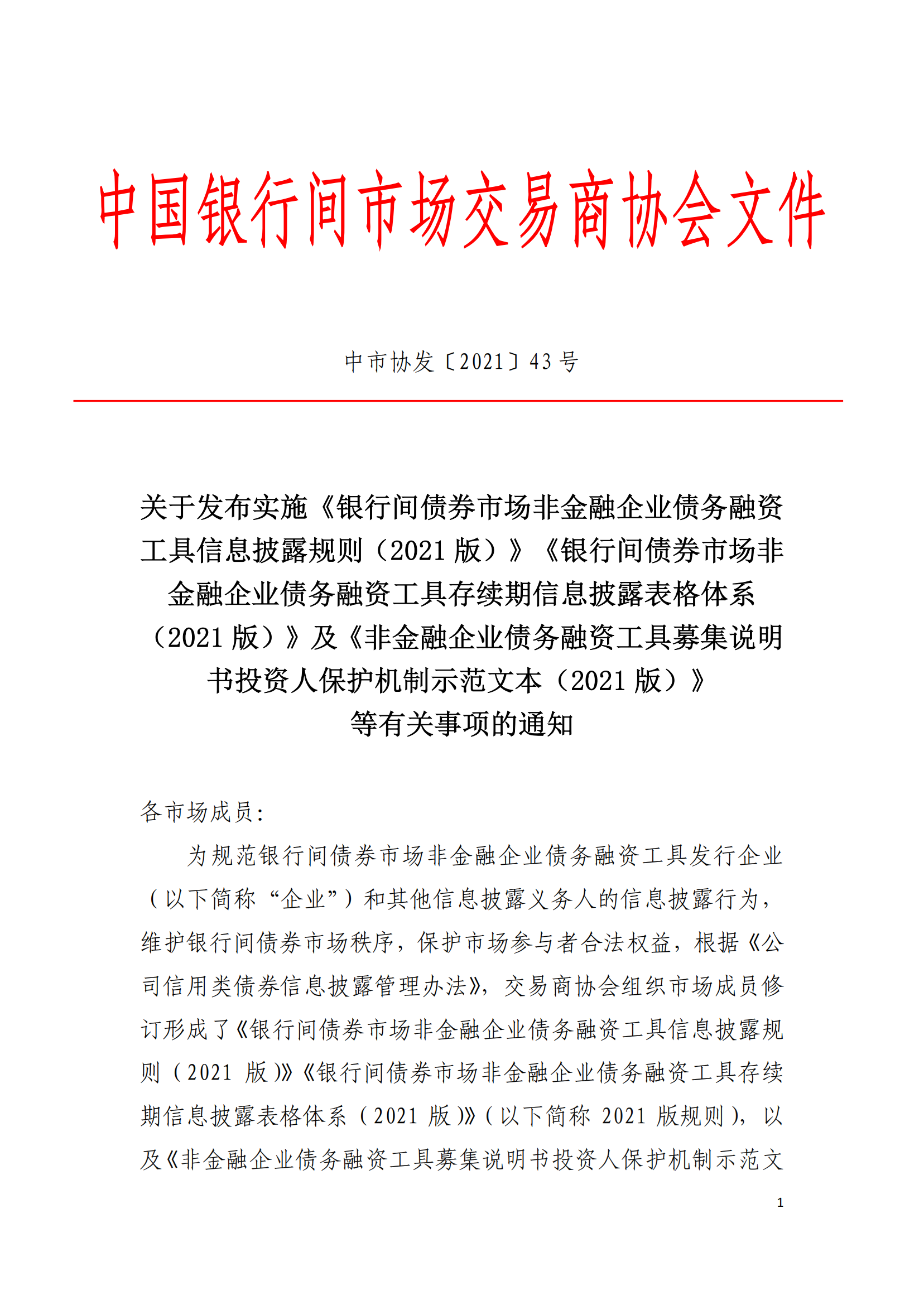 2021.3.26 關(guān)于發(fā)布實(shí)施《非金融企業(yè)債務(wù)融資工具信息披露規(guī)則（2021版）》《非金融企業(yè)債務(wù)融資工具存續(xù)期信息披露表格體系（2021版）》及《募集說(shuō)明書(shū)投資人保護(hù)機(jī)制示范文本（2021版）》等有關(guān)事項(xiàng)的通知_00.png