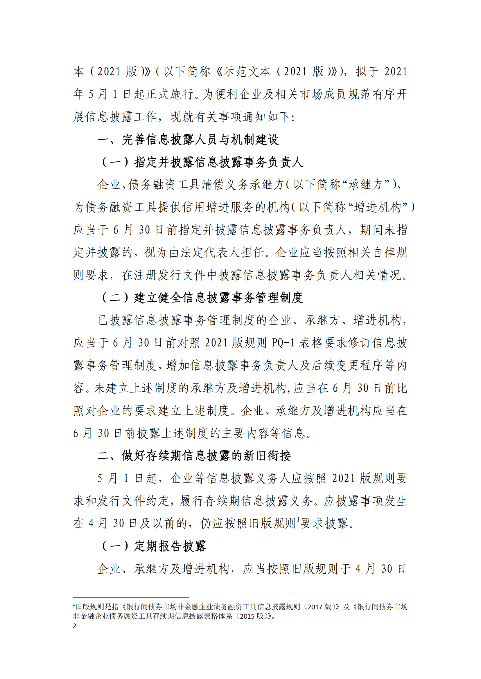 2021.3.26 關(guān)于發(fā)布實(shí)施《非金融企業(yè)債務(wù)融資工具信息披露規(guī)則（2021版）》《非金融企業(yè)債務(wù)融資工具存續(xù)期信息披露表格體系（2021版）》及《募集說(shuō)明書(shū)投資人保護(hù)機(jī)制示范文本（2021版）》等有關(guān)事項(xiàng)的通知_01.png
