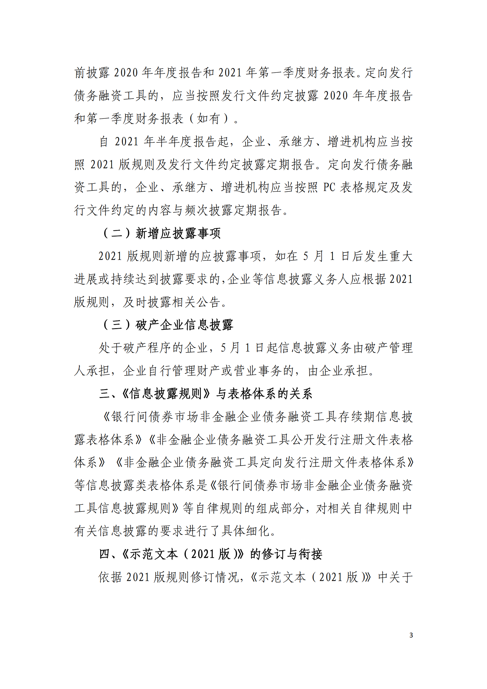 2021.3.26 關(guān)于發(fā)布實(shí)施《非金融企業(yè)債務(wù)融資工具信息披露規(guī)則（2021版）》《非金融企業(yè)債務(wù)融資工具存續(xù)期信息披露表格體系（2021版）》及《募集說(shuō)明書(shū)投資人保護(hù)機(jī)制示范文本（2021版）》等有關(guān)事項(xiàng)的通知_02.png