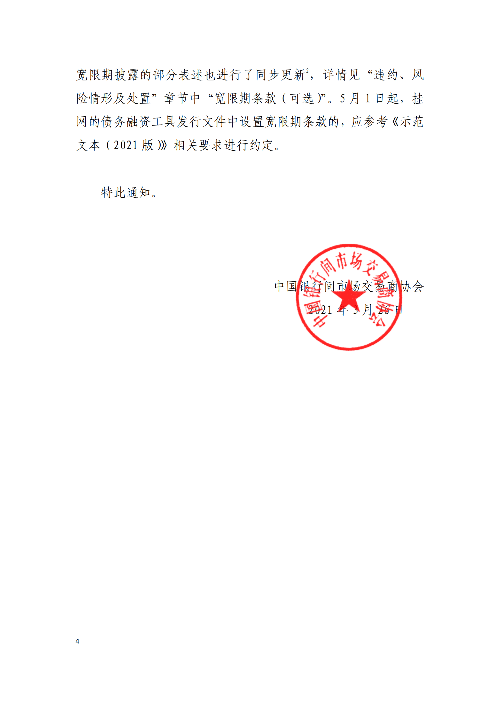 2021.3.26 關(guān)于發(fā)布實(shí)施《非金融企業(yè)債務(wù)融資工具信息披露規(guī)則（2021版）》《非金融企業(yè)債務(wù)融資工具存續(xù)期信息披露表格體系（2021版）》及《募集說(shuō)明書(shū)投資人保護(hù)機(jī)制示范文本（2021版）》等有關(guān)事項(xiàng)的通知_03.png
