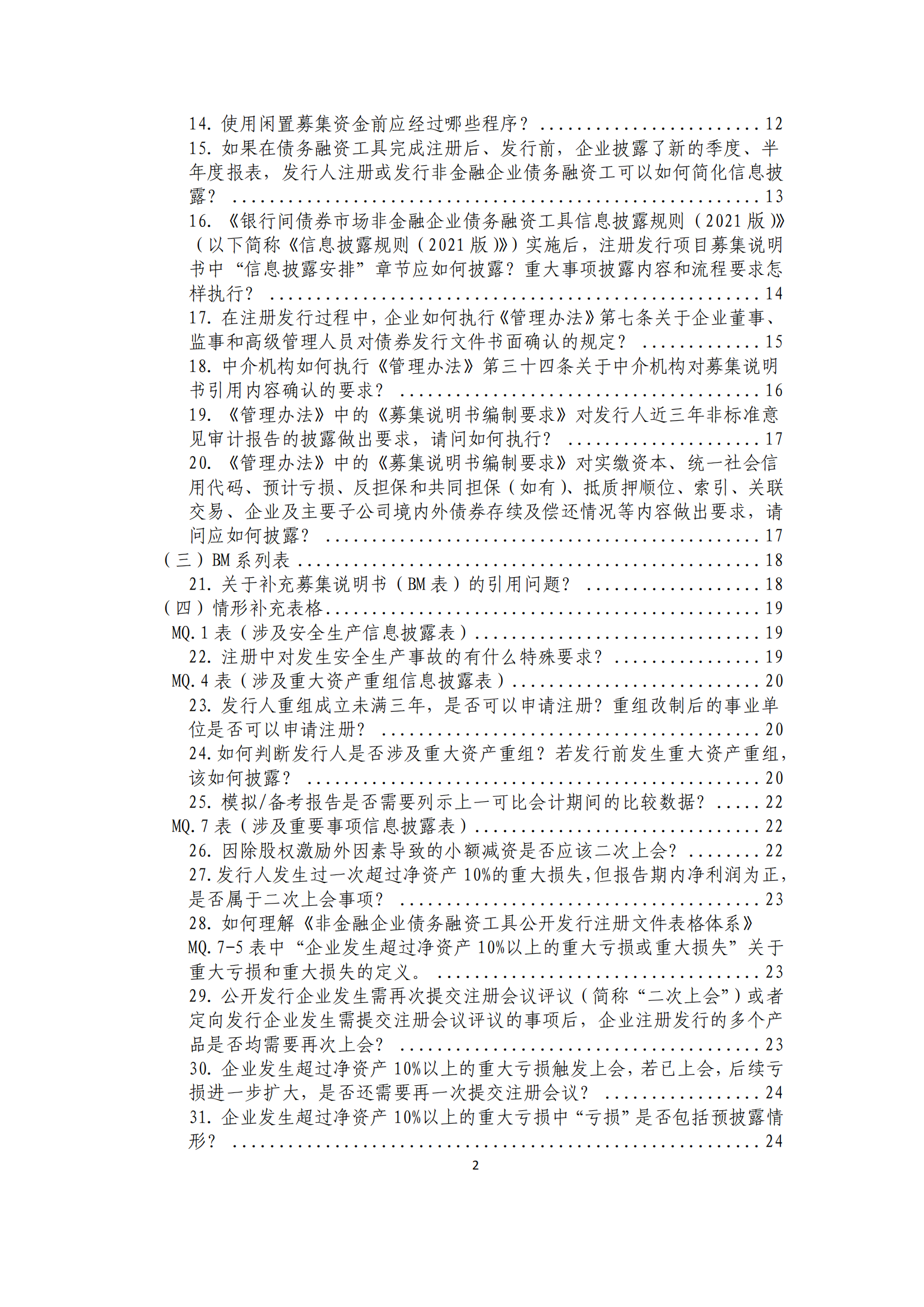 2021.4.27 注冊發(fā)行業(yè)務(wù)問答匯編_01.png