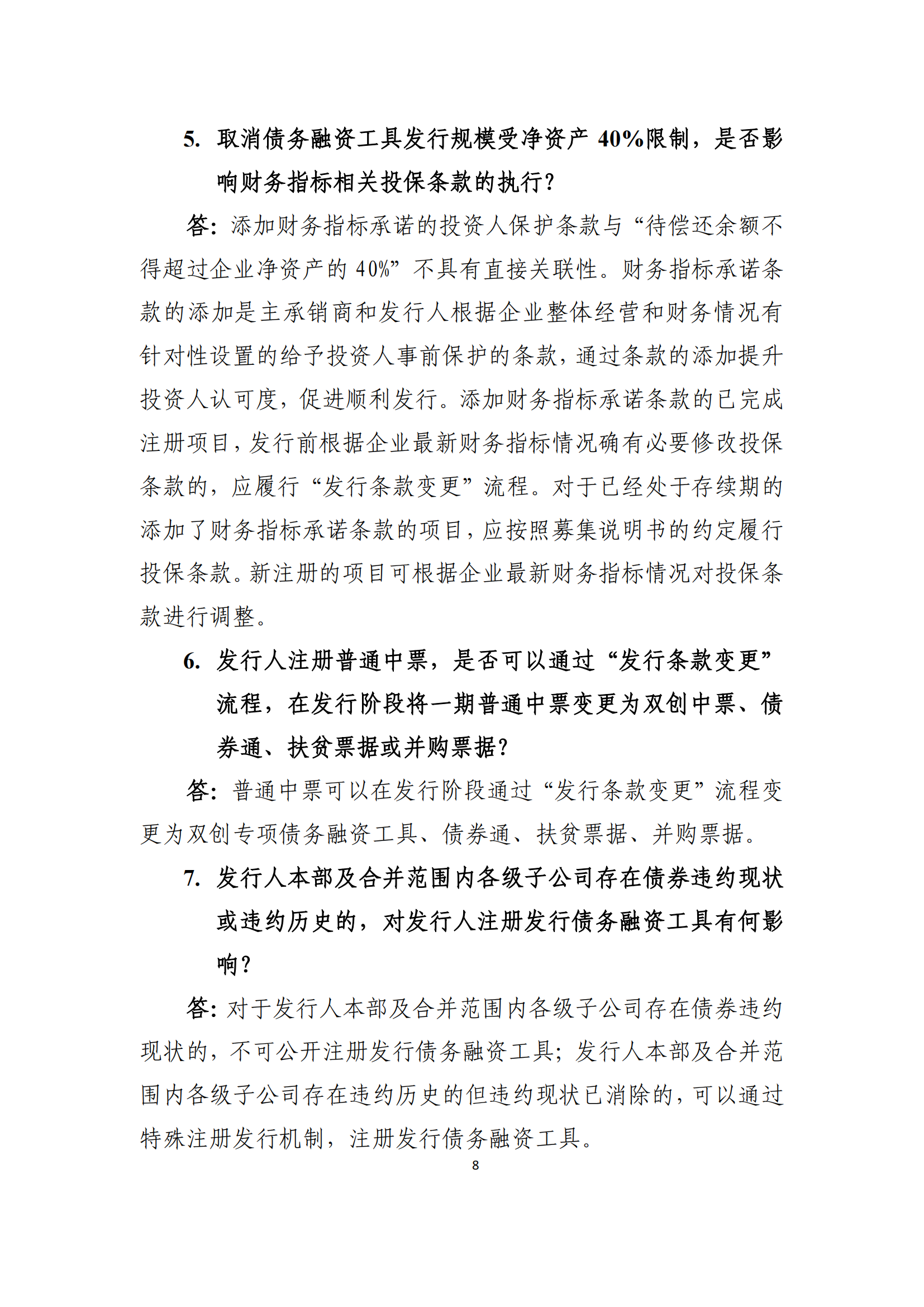2021.4.27 注冊發(fā)行業(yè)務(wù)問答匯編_07.png