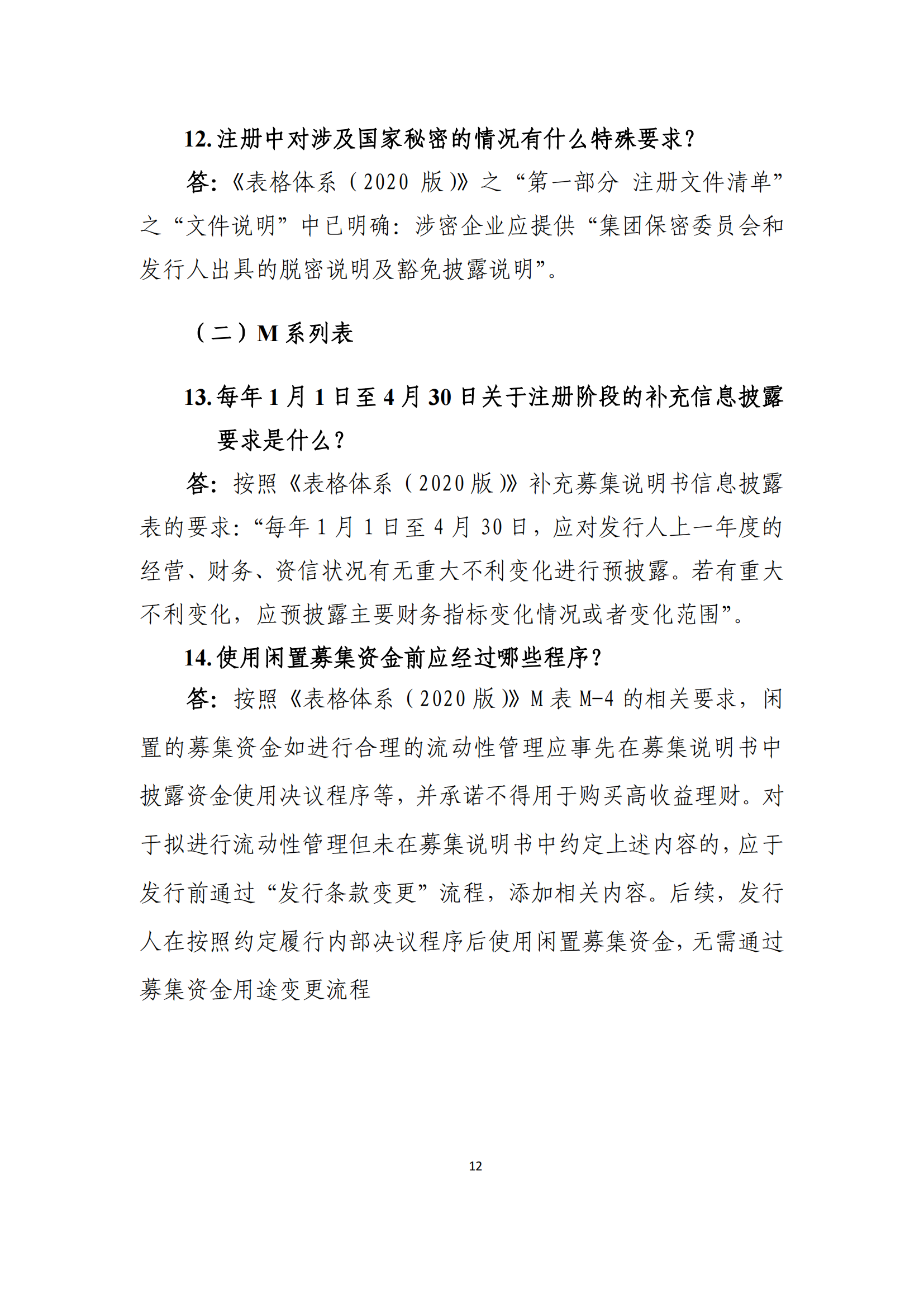 2021.4.27 注冊發(fā)行業(yè)務(wù)問答匯編_11.png