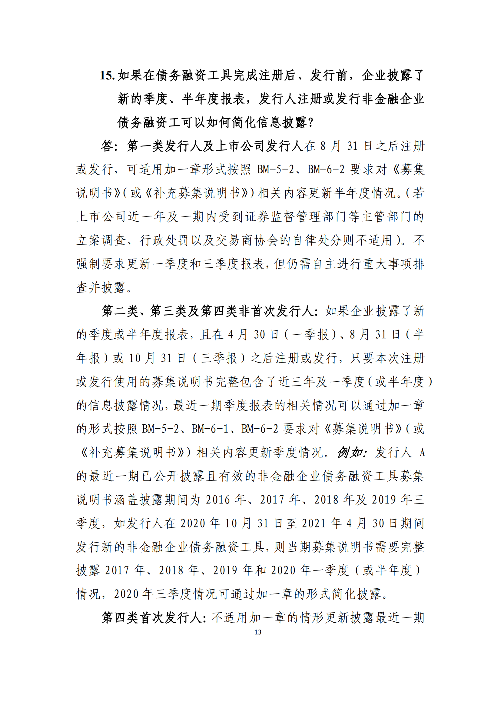 2021.4.27 注冊發(fā)行業(yè)務(wù)問答匯編_12.png