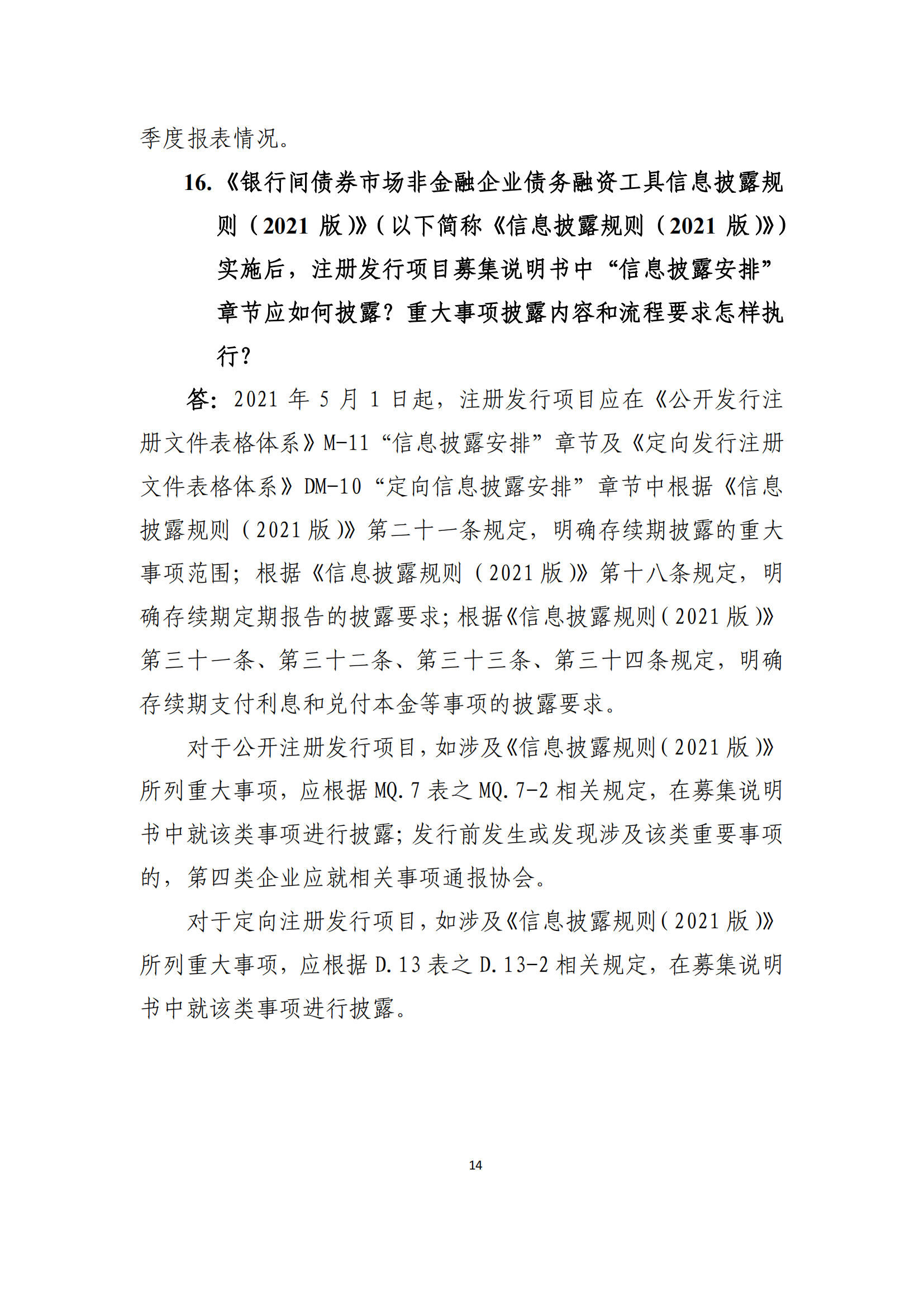 2021.4.27 注冊發(fā)行業(yè)務(wù)問答匯編_13.png